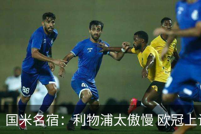 国米名宿：利物浦太傲慢 欧冠上让国米给他们好看