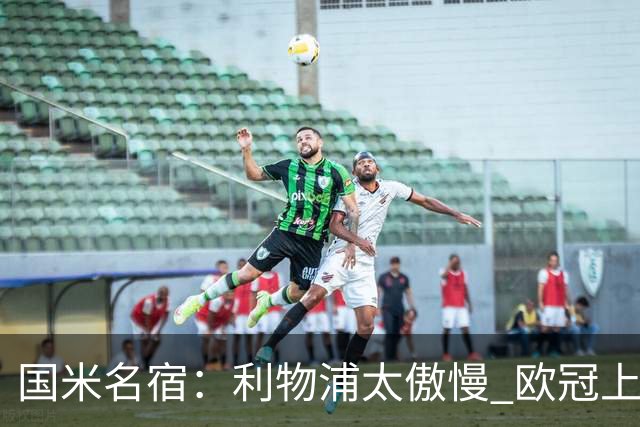 国米名宿：利物浦太傲慢 欧冠上让国米给他们好看