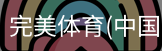 完美体育